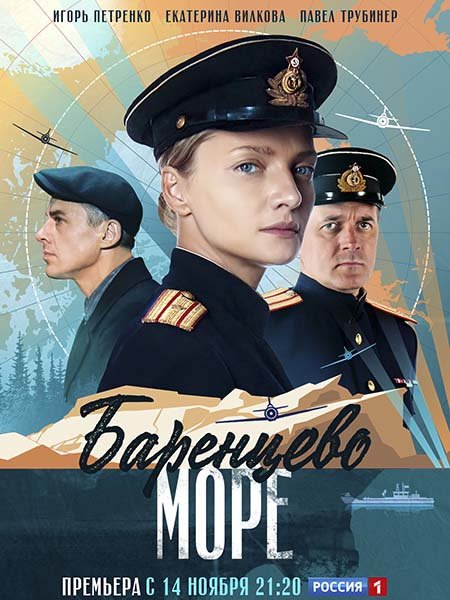 Баренцево море (2022) WEB-DLRip