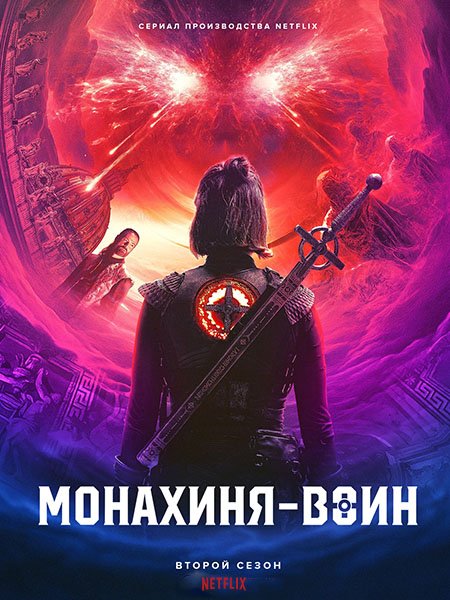 Монахиня-воин (2 сезон) / Warrior Nun (2022) WEB-DLRip