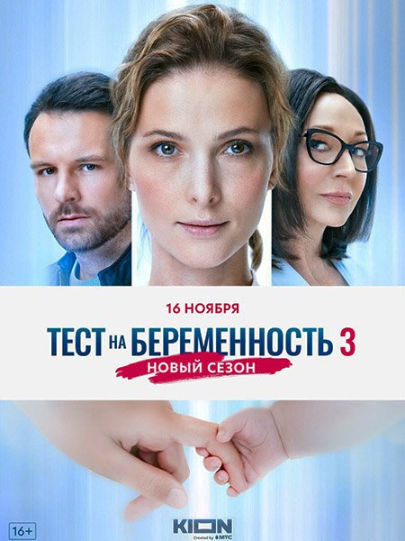 сериал Тест на беременность 3