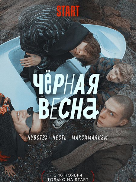 Чёрная весна (2022) WEB-DLRip