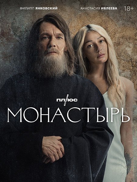 сериал Монастырь