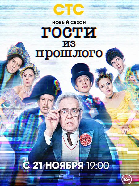 Гости из прошлого 2 (2022) WEB-DLRip