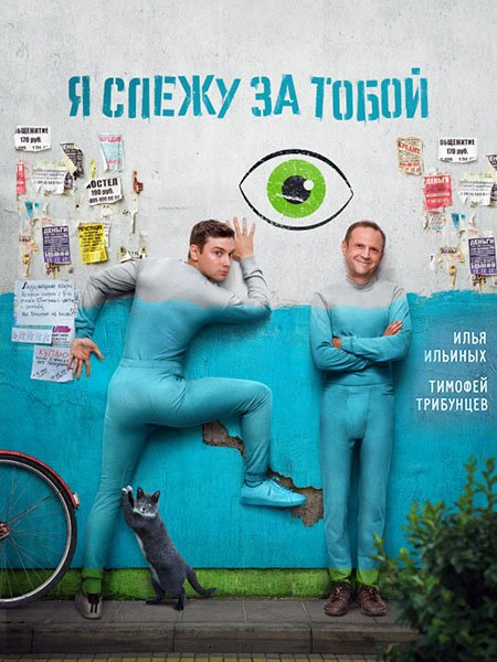 сериал Я слежу за тобой