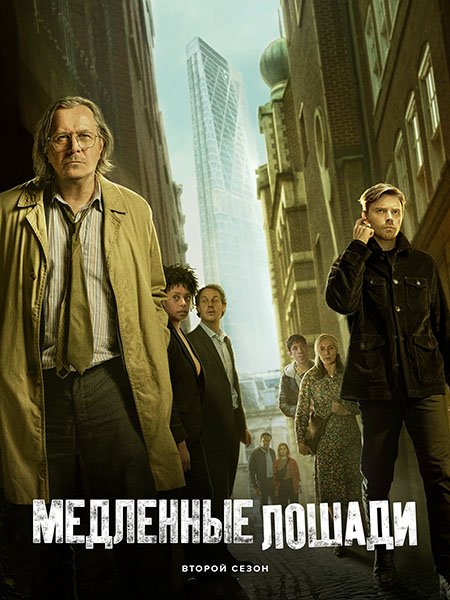 сериал Медленные лошади / Хромые кони (2 сезон) / Slow Horses