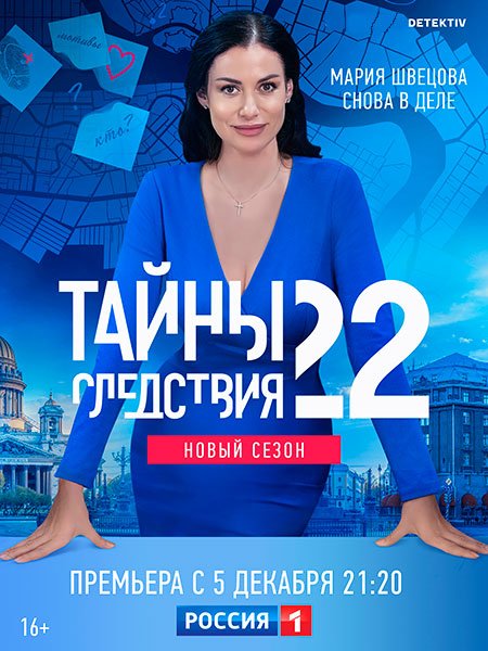 сериал Тайны следствия