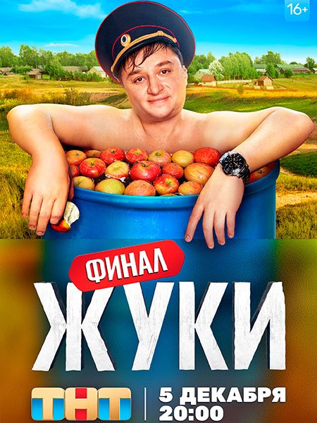 сериал Жуки