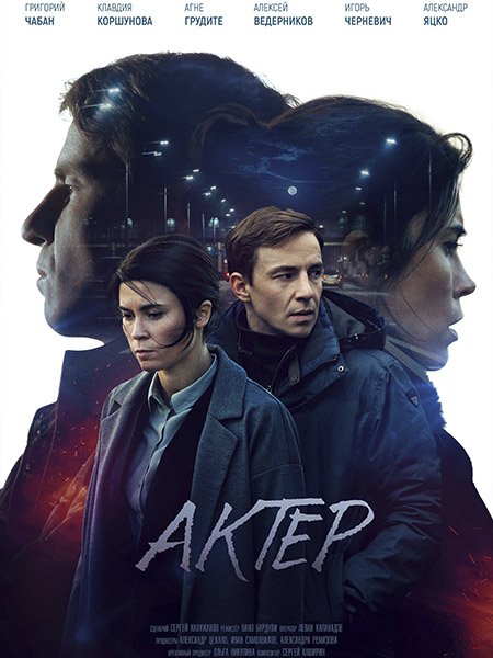 сериал Актёр