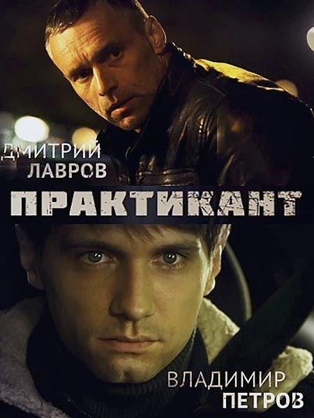 сериал Практикант 3