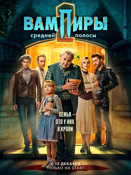 сериал Вампиры средней полосы 2