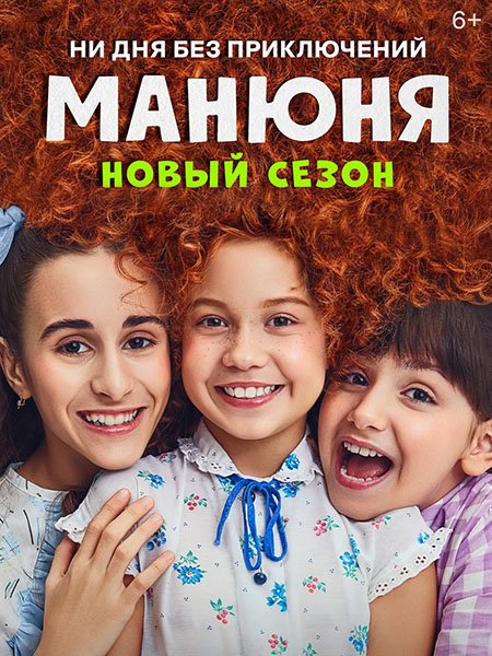 Манюня - 2 сезон (2022) WEB-DLRip