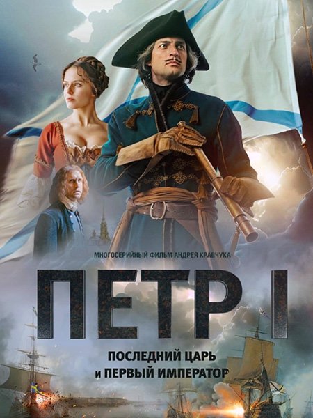 Петр I: Последний царь и первый император (2022) WEB-DLRip