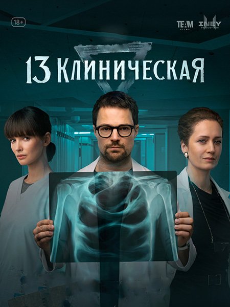 сериал 13 клиническая