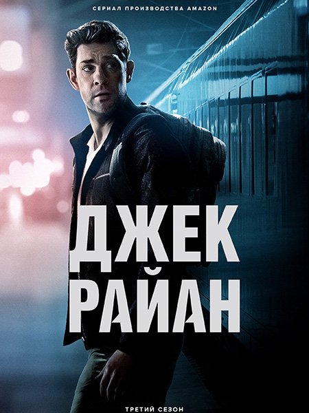 Джек Райан (3 сезон) / Jack Ryan (2022) WEB-DLRip