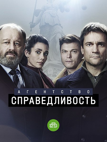 сериал Агентство «Справедливость»