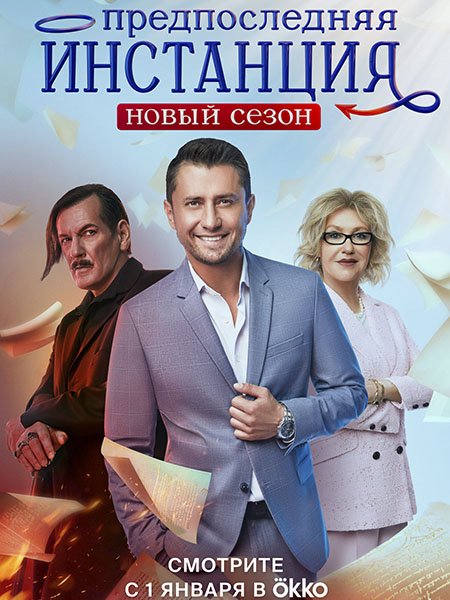 сериал Предпоследняя инстанция 2