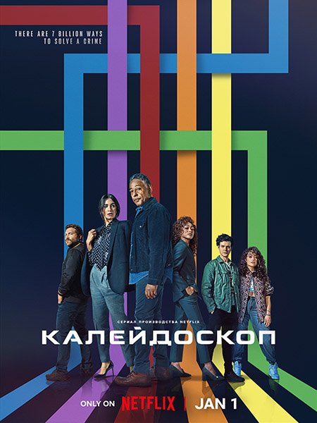 Калейдоскоп (1 сезон) / Kaleidoscope (2023) WEB-DLRip