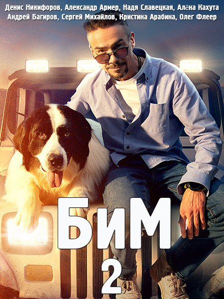 БиМ 2 / Пёс в законе 2 (2023) HDTVRip