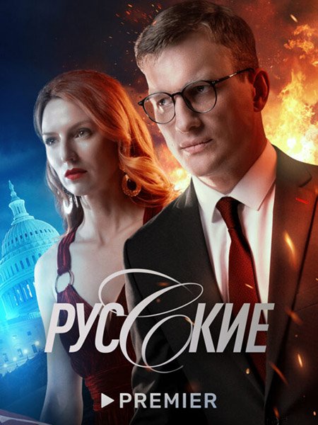 сериал Женщина которая умеет хранить тайны / Русские