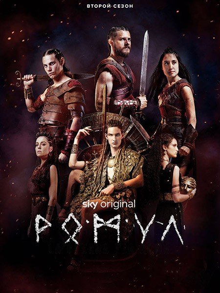 сериал Ромул (2 сезон) / Romulus (2022)