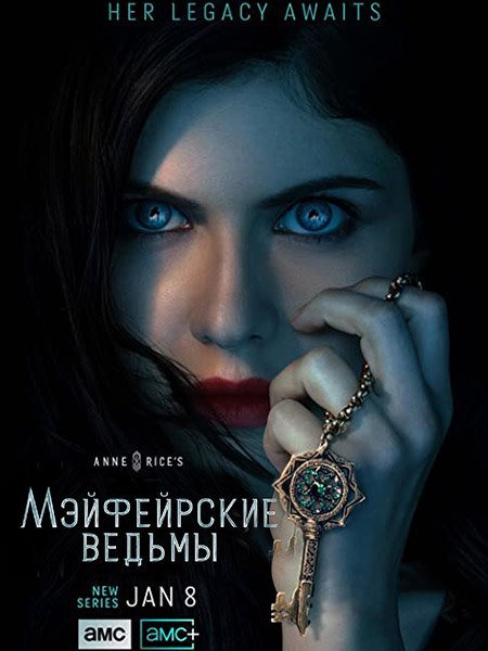 сериал Мэйфейрские ведьмы (1 сезон) / Anne Rice's Mayfair Witches