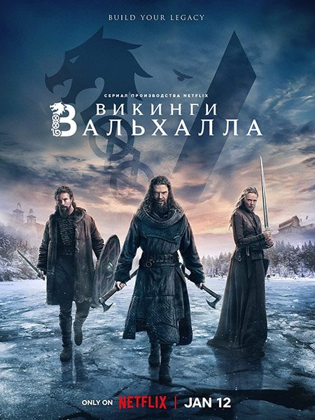 Викинги: Вальхалла (2 сезон) / Vikings: Valhalla (2023) WEB-DLRip