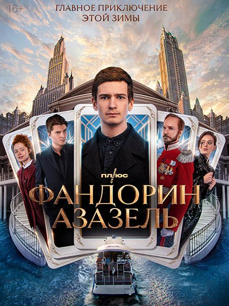 сериал Фандорин. Азазель