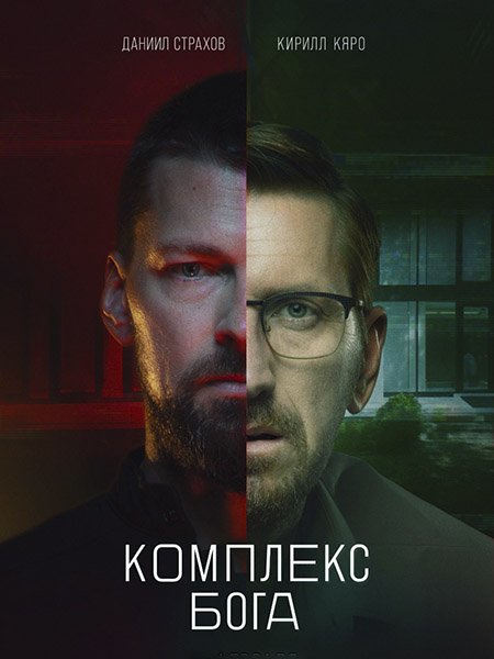 сериал Комплекс бога / Экзорцист