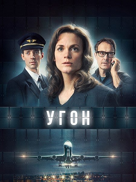 сериал Угон / Захват (1 сезон) / Kapningen