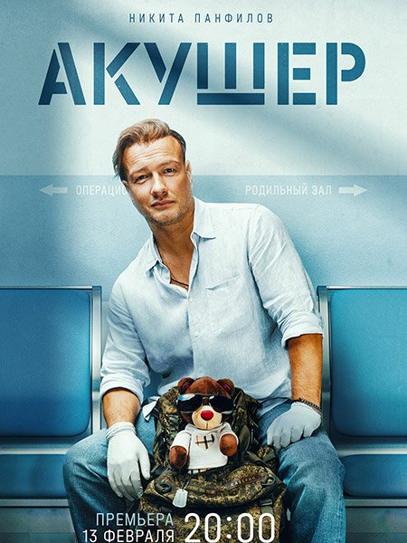 сериал Акушер