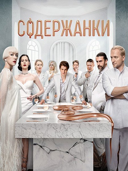 сериал Содержанки 4