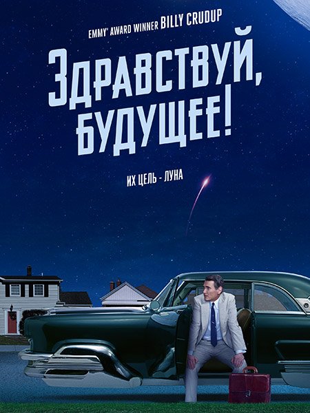 Здравствуй, будущее! (1 сезон) / Hello Tomorrow! (2023) WEB-DLRip