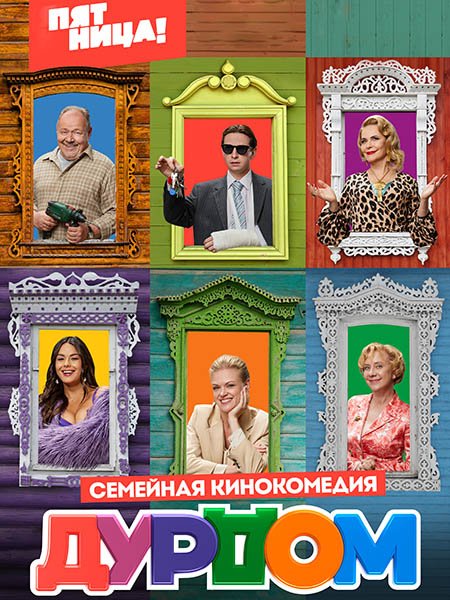 сериал Дурдом