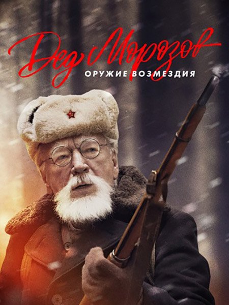 Дед Морозов. Оружие возмездия / Дед Морозов 2 (2023) HDTVRip