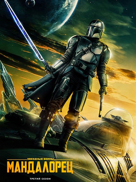 Мандалорец (3 сезон) / The Mandalorian (2023) WEB-DLRip