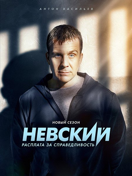Невский. Расплата за справедливость (2023) HDTVRip