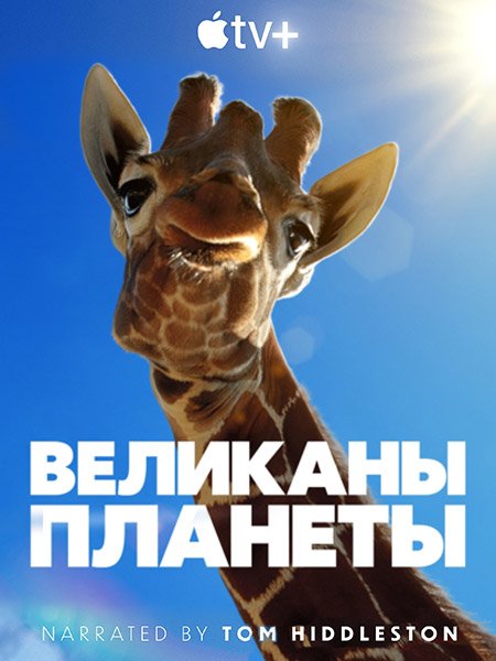 Великаны планеты (1 сезон) / Big Beasts (2023) WEB-DLRip