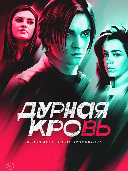 Дурная кровь (2023) HDTVRip