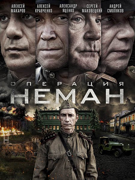 Операция «Неман» (2023) WEB-DLRip