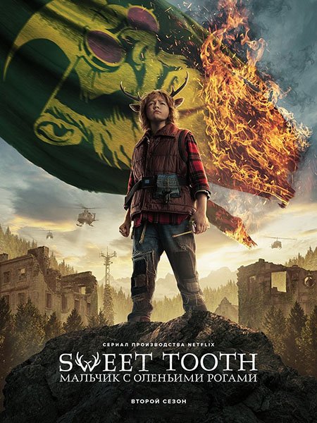 Мальчик с оленьими рогами (2 сезон) / Sweet Tooth (2023) WEB-DLRip