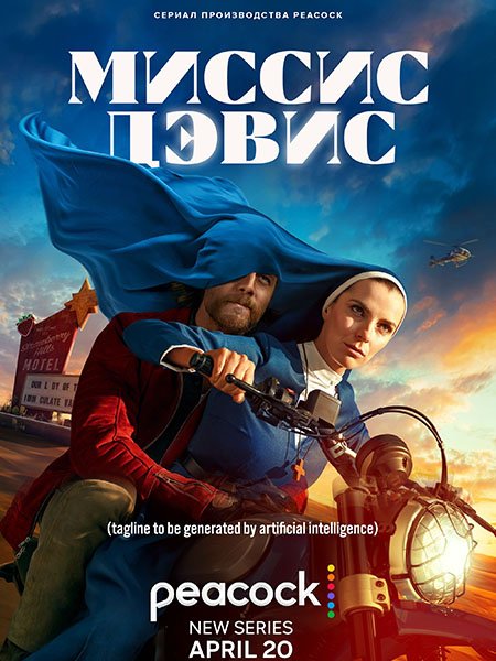 Миссис Дэвис (1 сезон) / Mrs. Davis (2023) WEB-DLRip