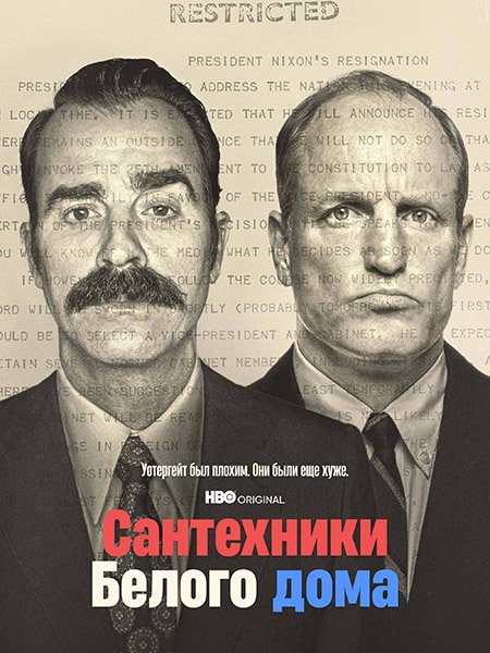 сериал Сантехники Белого дома (1 сезон) / White House Plumbers