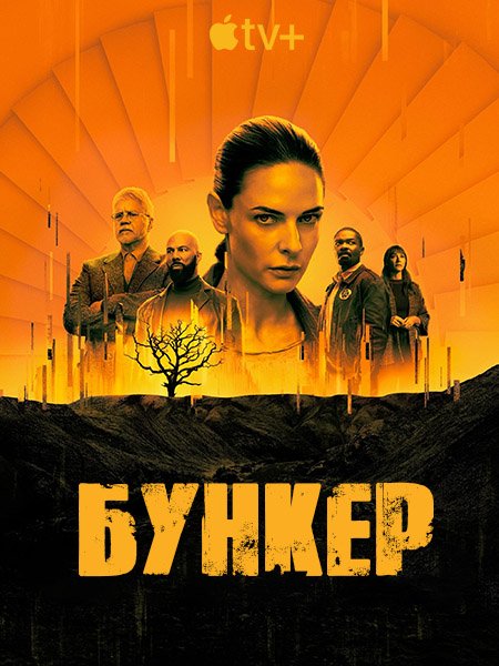 Бункер / Укрытие (1 сезон) / Silo (2023) WEB-DLRip