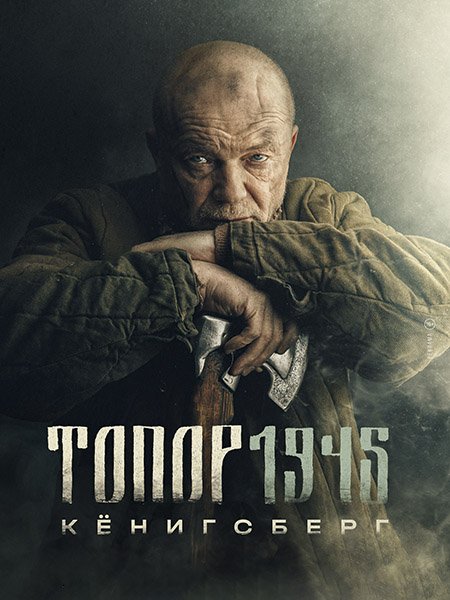 Топор 1945. Кенигсберг (2023) HDTVRip