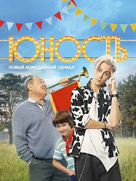 сериал Юность