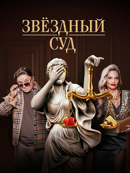 сериал Звездный суд