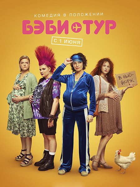 сериал Бэби-тур