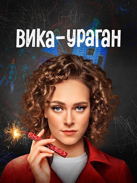 сериал Вика-ураган