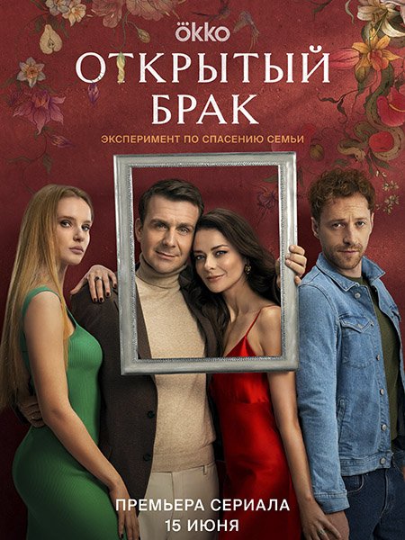 Открытый брак (2023) WEB-DLRip