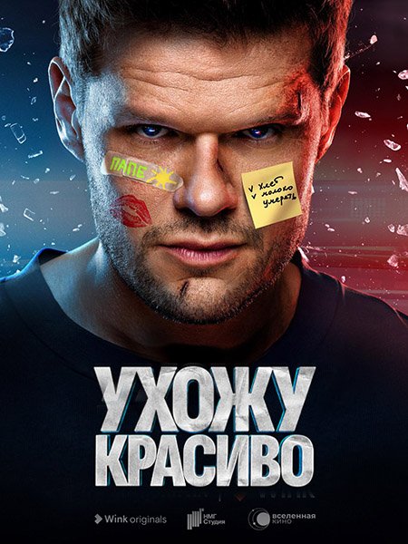 Ухожу красиво (2023) WEB-DLRip