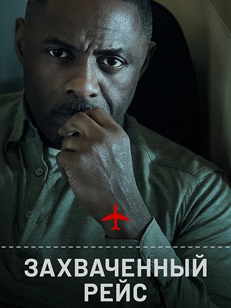 Захваченный рейс (1 сезон) / Hijack (2023) WEB-DLRip